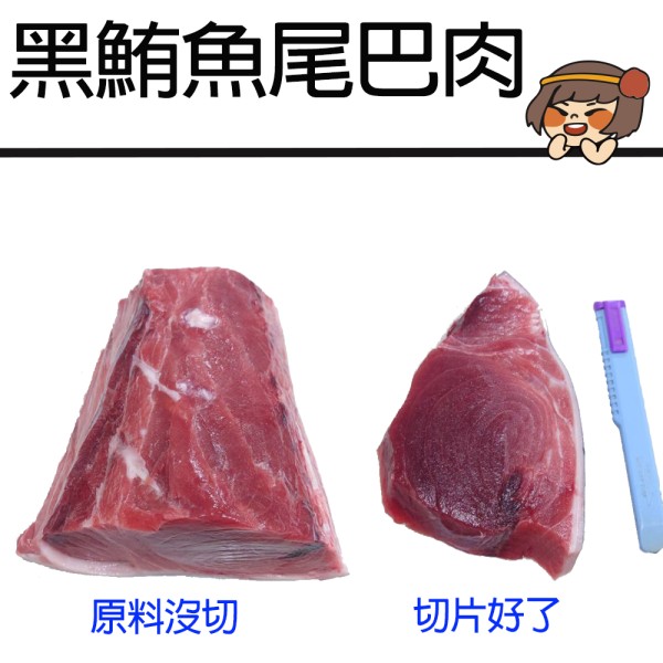 黑鮪魚尾巴松板肉(300g)