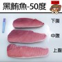 黑鮪魚中腹(700g/整條/未切)