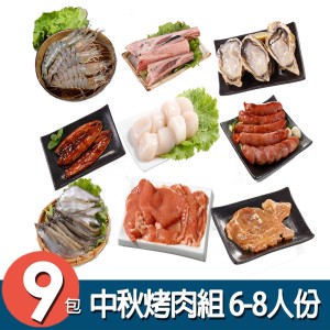 【華得水產】中秋烤肉9件組 (6-8人份)