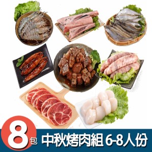 【華得水產】中秋烤肉8件組 (6-8人份)