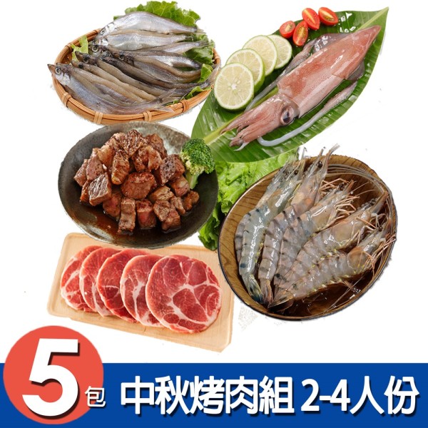 【華得水產】中秋烤肉5件組(2-4人份)