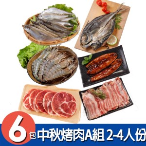 【華得水產】中秋烤肉6件A組 (2-4人份)