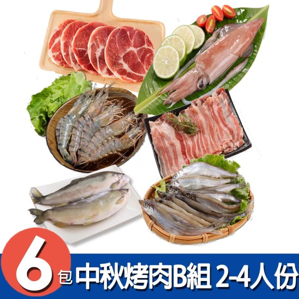 【華得水產】中秋烤肉6件B組 (2-4人份)