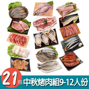 【華得水產】中秋烤肉21件組( 9-12人份)