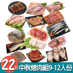 【華得水產】中秋烤肉22件組( 9-12人份)