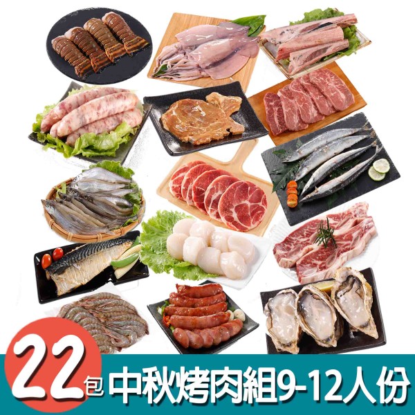 【華得水產】中秋烤肉22件組( 9-12人份)